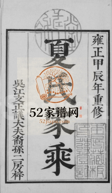 1724年修夏氏家乘[9卷]江苏吴江夏姓电子版族谱下载