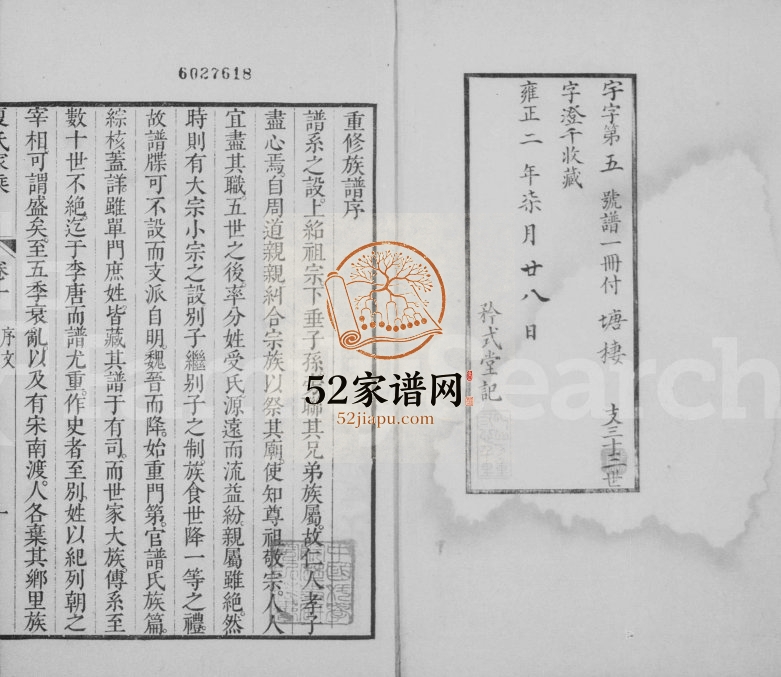 1724年修夏氏家乘[9卷]江苏吴江夏姓电子版族谱下载