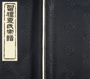 2008年续修习礼夏氏宗谱[63卷首1卷]江苏江阴夏姓电子版族谱下载