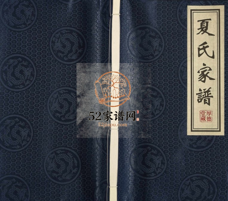 2008年修夏氏家谱[全1册]江苏靖江厚德堂夏姓电子版族谱下载