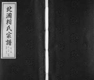 2011年续修北漍相氏宗谱[8卷]江苏江阴 无锡余庆堂相姓电子版族谱下载