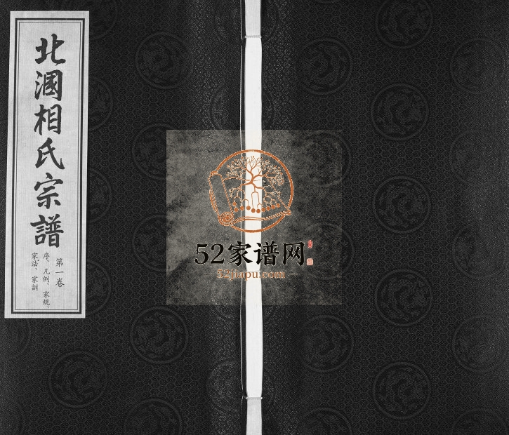 2011年续修北漍相氏宗谱[8卷]江苏江阴 无锡余庆堂相姓电子版族谱下载