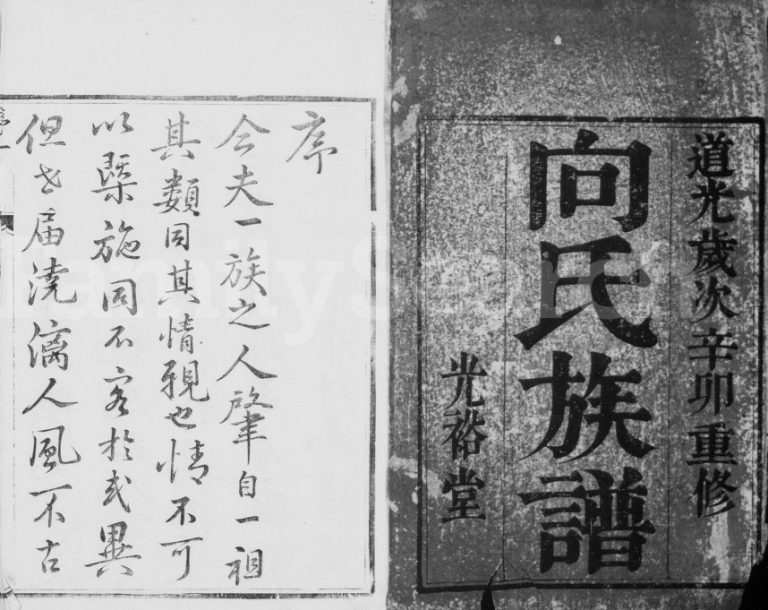 1831年初修向氏族谱[6卷]江苏镇江光裕堂向姓电子版家谱下载