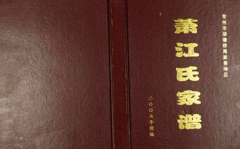 2006年修常州市湖塘桥周家巷地区萧江氏家谱 江苏武进思源堂江姓电子版族谱下载