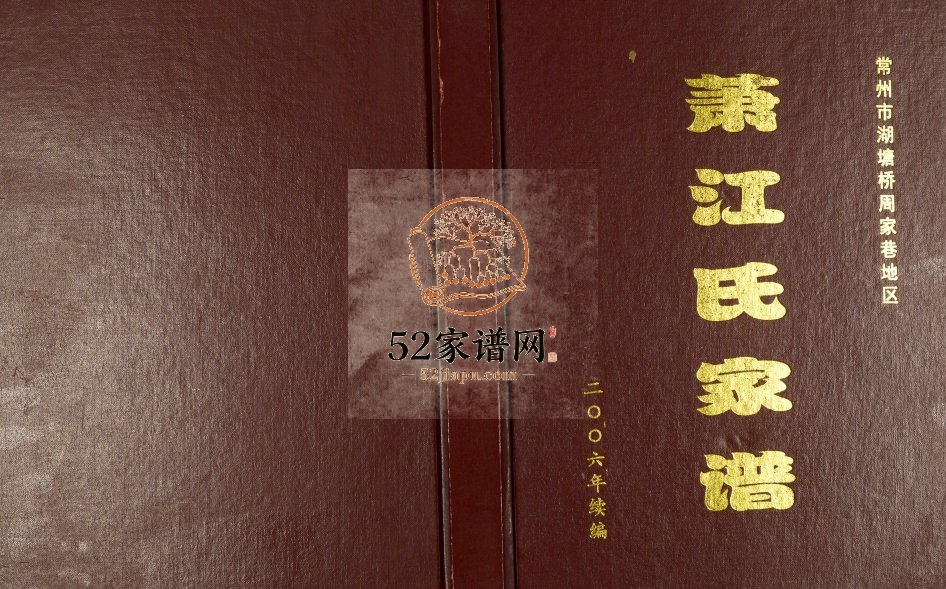 2006年修常州市湖塘桥周家巷地区萧江氏家谱 江苏武进思源堂江姓电子版族谱下载