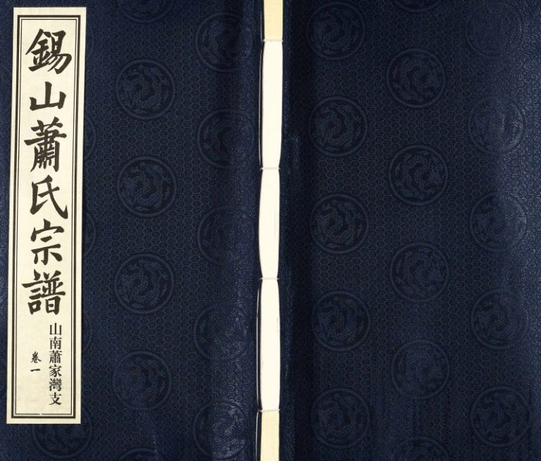 2012年修锡山萧氏宗谱山南萧家湾支谱[2卷]江苏无锡敦叙堂兰陵萧姓电子版族谱下载