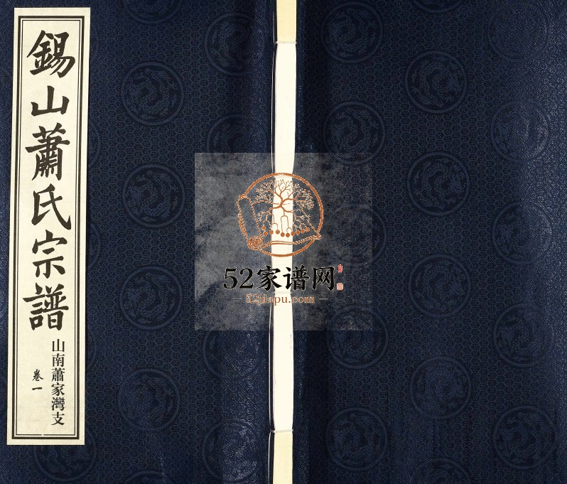 2012年修锡山萧氏宗谱山南萧家湾支谱[2卷]江苏无锡敦叙堂兰陵萧姓电子版族谱下载