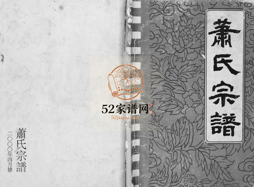 2000年修萧氏宗谱 江苏盐城兰陵堂萧姓电子版族谱下载