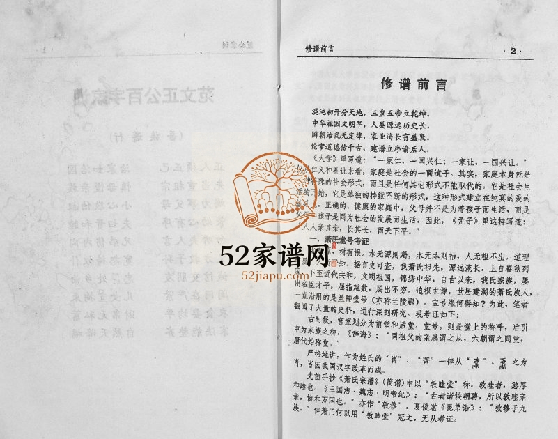 2000年修萧氏宗谱 江苏盐城兰陵堂萧姓电子版族谱下载