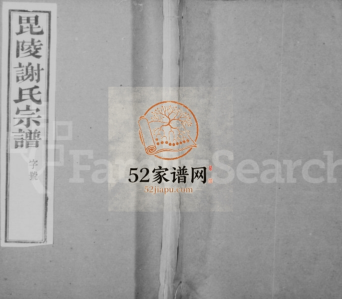 1949年修毘陵谢氏宗谱[22卷]江苏武进宝树堂谢姓电子版族谱下载