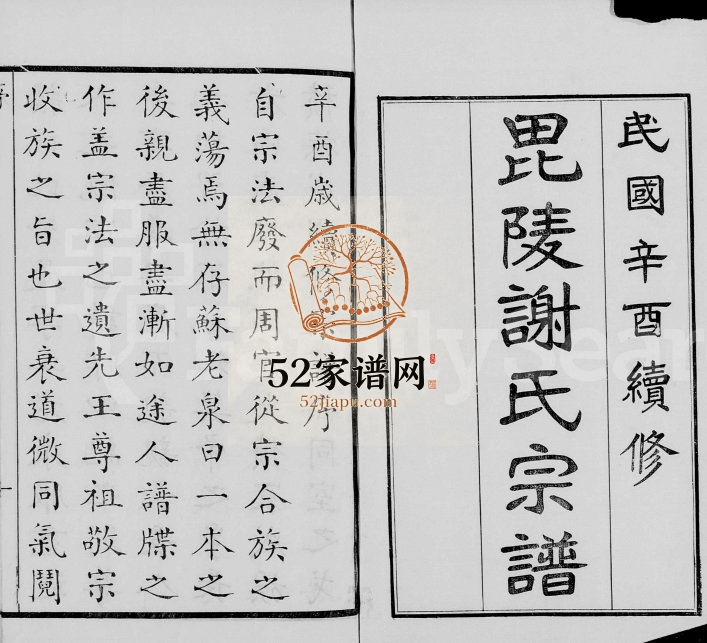 1921年修毘陵谢氏宗谱[60卷首末各1卷]江苏武进谢姓电子版族谱下载