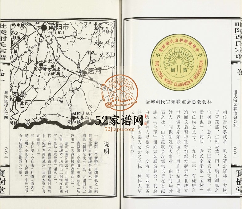 2011年续修毘陵谢氏宗谱[8卷]江苏武进宝树堂谢姓电子版族谱下载