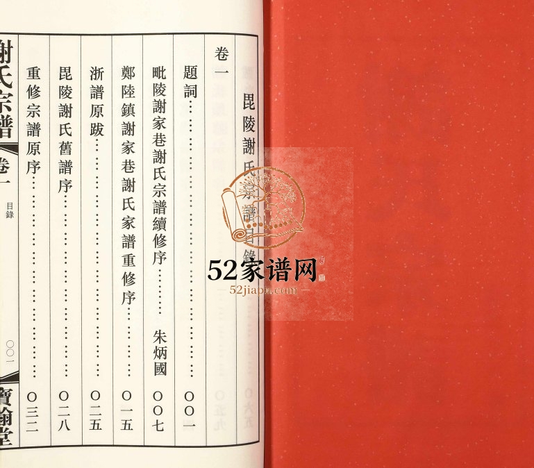 2018年修毘陵谢家巷谢氏宗谱[6卷]江苏武进宝翰堂谢姓电子版族谱下载