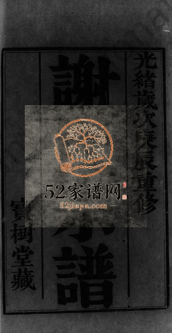 1880年修谢氏宗谱[22卷]江苏武进宝树堂谢姓电子版族谱下载