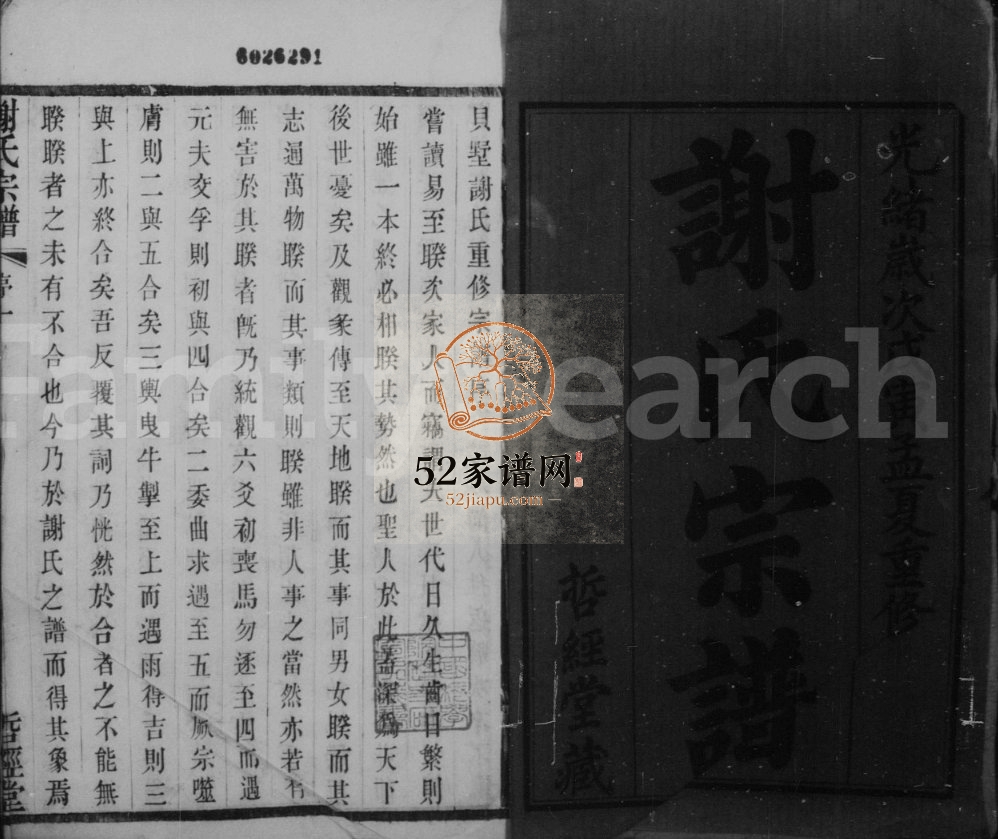 1940年贝墅谢氏重修宗谱[12卷]江苏宜兴谢姓电子版族谱下载