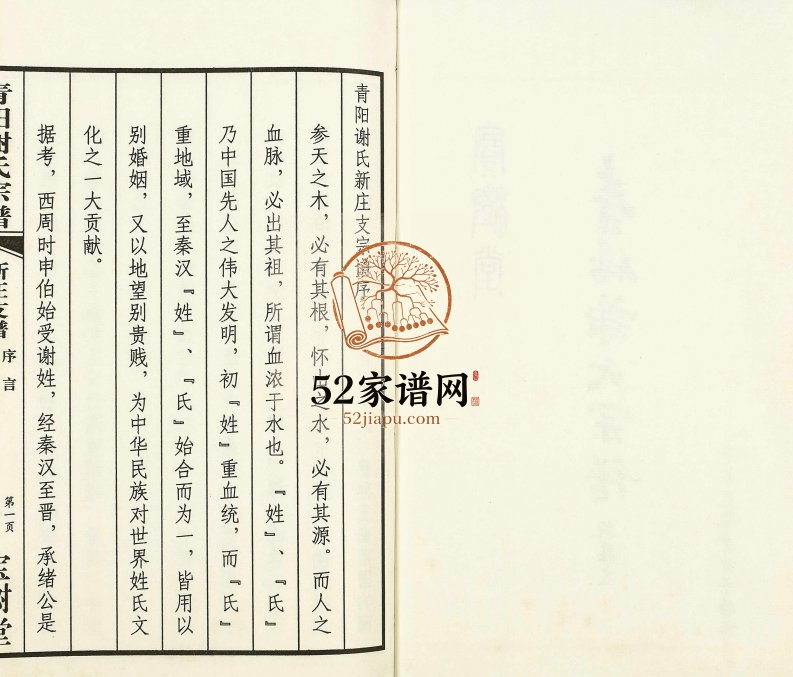 2011年修青旸谢氏宗谱新庄支 江苏江阴宝树堂谢姓电子版族谱下载