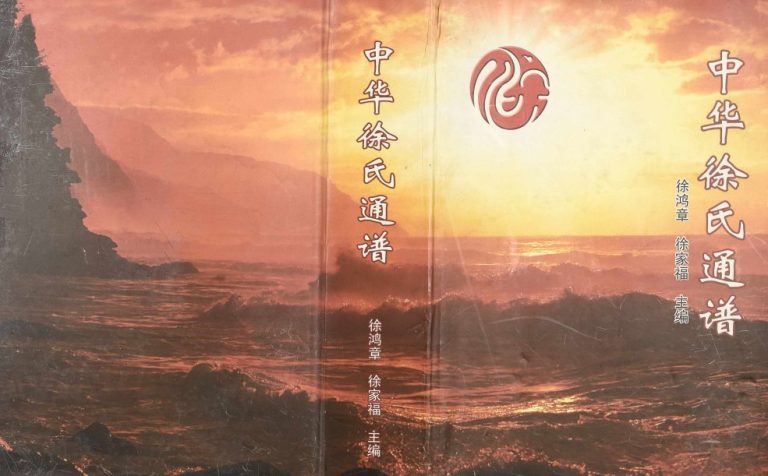 2008年修中华徐氏通谱 江苏泗洪徐姓电子版族谱下载