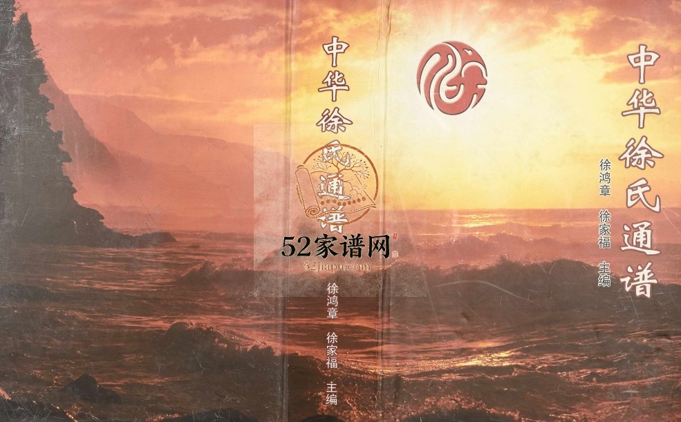2008年修中华徐氏通谱 江苏泗洪徐姓电子版族谱下载