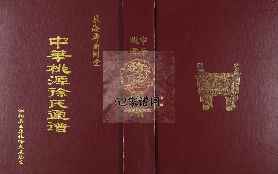2009年五修东海郡南洲堂中华桃源徐氏通谱泗阳县王集北徐大庄总支电子版族谱下载