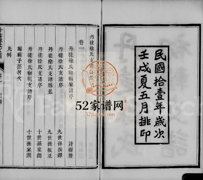 1922年修丹徒徐氏支谱[2卷]江苏镇江徐姓电子版族谱下载