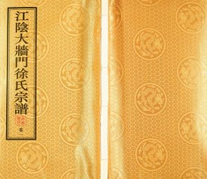 2017年修大墻门徐氏宗谱 江苏江阴玉照堂徐姓电子版族谱下载