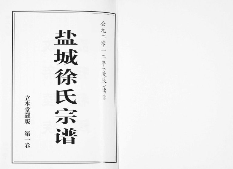 2012年修盐城徐氏宗谱[5卷]江苏立本堂徐姓电子版族谱下载