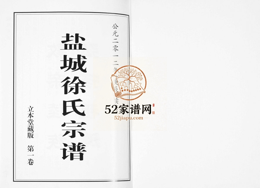 2012年修盐城徐氏宗谱[5卷]江苏立本堂徐姓电子版族谱下载