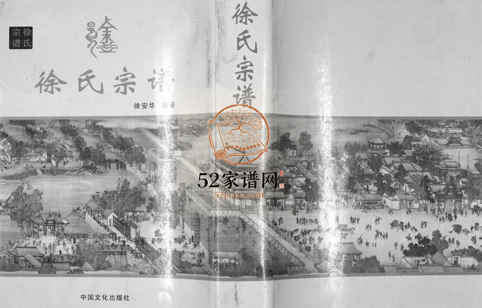 2010年修徐氏宗谱 江苏盐城东海堂徐姓电子版族谱下载
