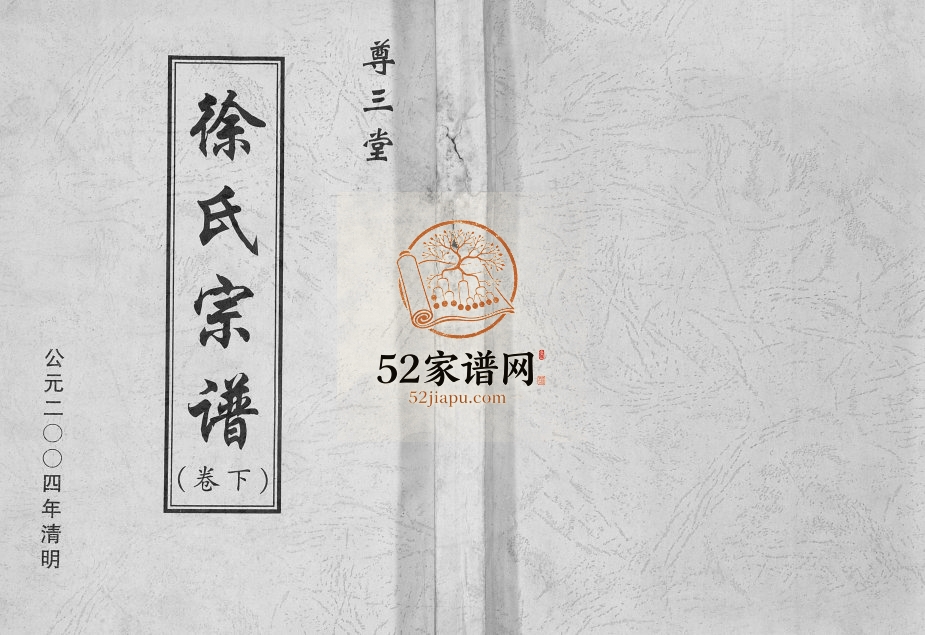 2004年修徐氏宗谱 江苏盐城尊三堂徐姓电子版族谱下载