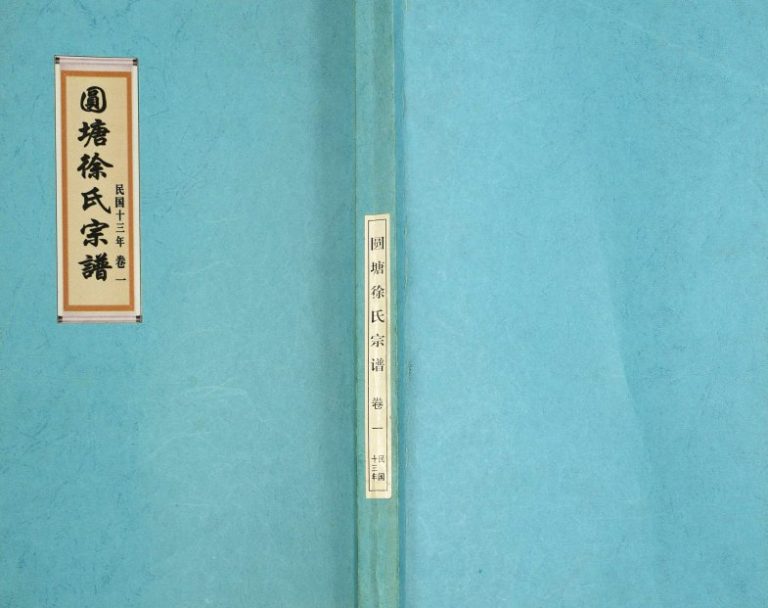 1924年修圆塘徐氏宗谱 江苏江阴继志堂徐姓电子版族谱下载