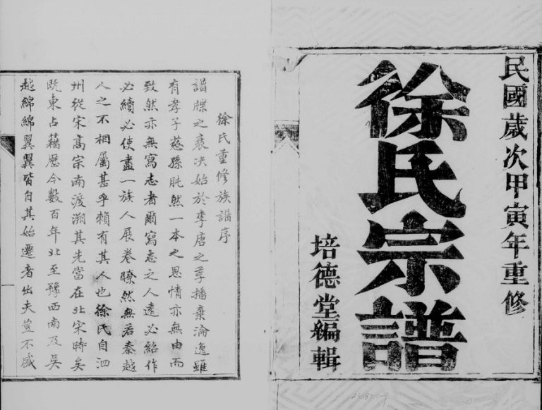 1914年修徐氏宗谱[10卷]江苏镇江培德堂徐姓电子版族谱下载