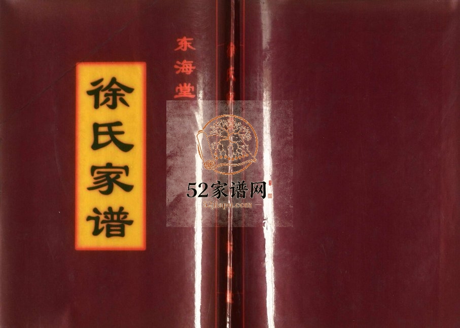 2007年修东海堂徐氏家谱 江苏兴化徐姓电子版族谱下载