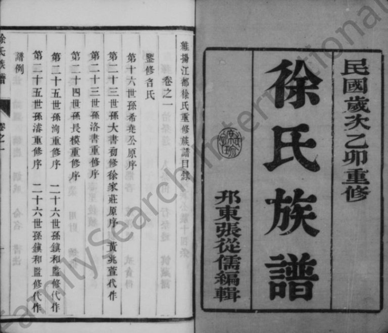 1915年维扬江都徐氏重修族谱[6卷]江苏扬州徐姓电子版家谱下载