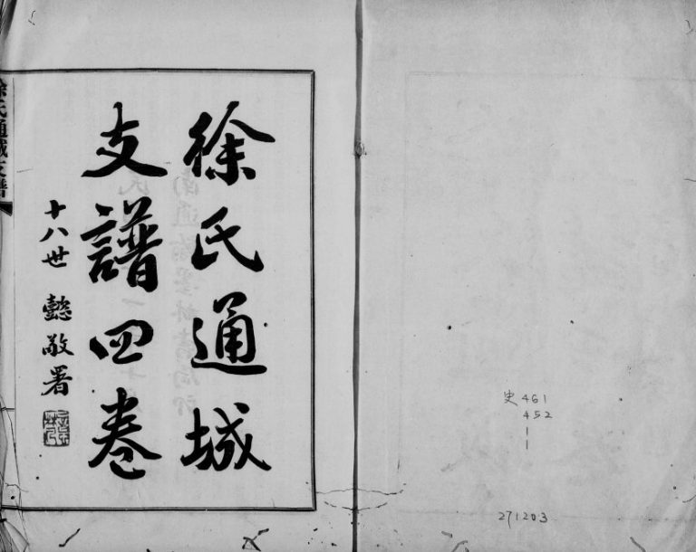 1932年修徐氏通城支谱[4卷]江苏南通徐姓PDF电子版族谱下载