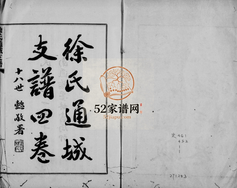 1932年修徐氏通城支谱[4卷]江苏南通徐姓PDF电子版族谱下载