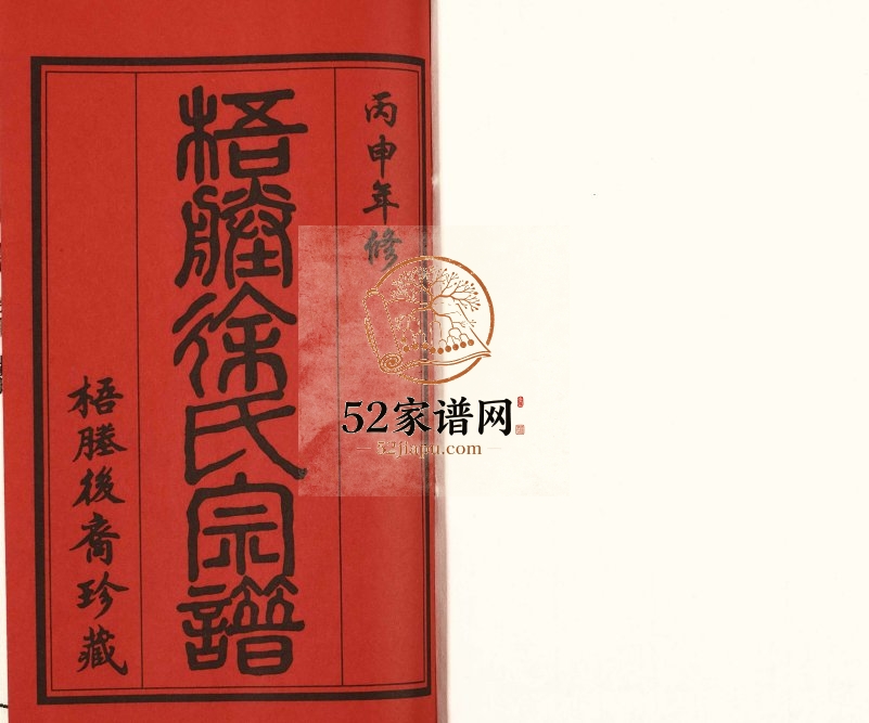 2016年修新河徐氏宗谱 江苏江阴徐姓电子版族谱下载