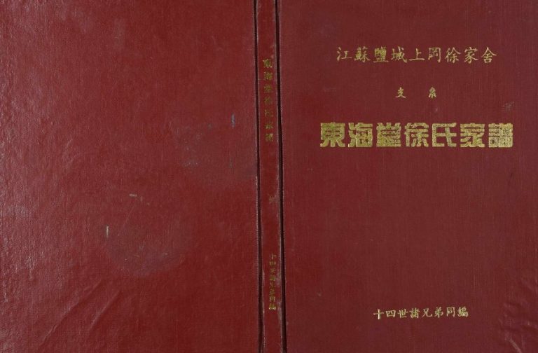 1996年修江苏盐城上冈徐家舍支系东海堂徐氏家谱[不分卷]徐姓电子版族谱下载