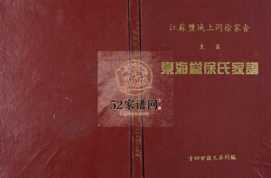 1996年修江苏盐城上冈徐家舍支系东海堂徐氏家谱[不分卷]徐姓电子版族谱下载