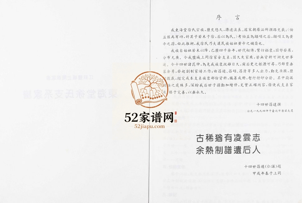1996年修江苏盐城上冈徐家舍支系东海堂徐氏家谱[不分卷]徐姓电子版族谱下载