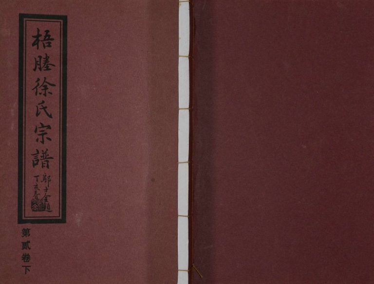 2007年修梧塍徐氏宗谱一庵派[残卷]江苏江阴徐姓电子版族谱下载