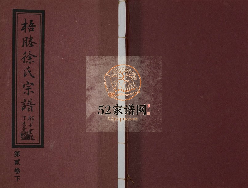 2007年修梧塍徐氏宗谱一庵派[残卷]江苏江阴徐姓电子版族谱下载