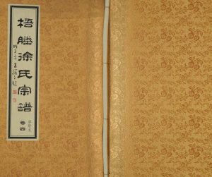 2008年修梧塍徐氏宗谱卓轩支[残卷]江苏江阴 无锡梧塍堂徐姓电子版族谱下载