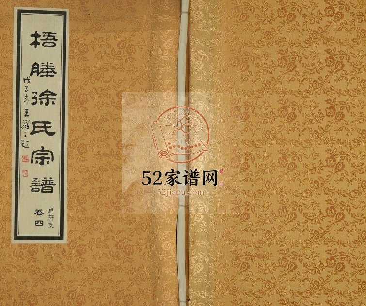 2008年修梧塍徐氏宗谱卓轩支[残卷]江苏江阴 无锡梧塍堂徐姓电子版族谱下载