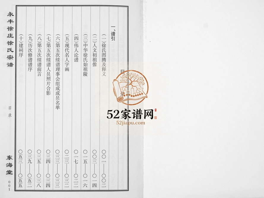 2015年五修永丰徐庄徐氏宗谱 江苏盐城东海堂徐姓电子版族谱下载