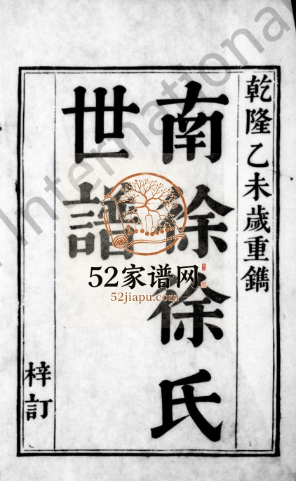1775年修南徐徐氏世谱[6卷]江苏吴中教忠堂徐姓电子版族谱下载