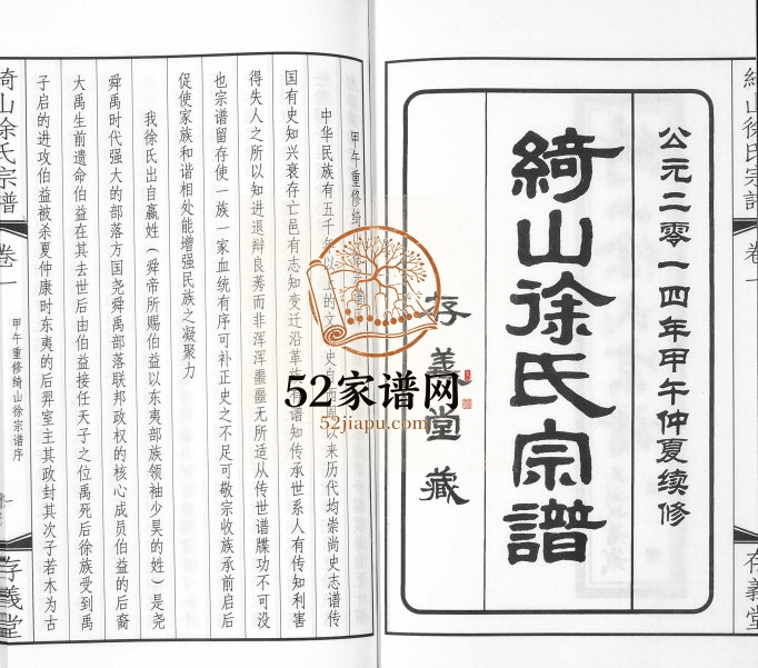 2014年续修绮山徐氏宗谱[28卷]江苏江阴存义堂徐姓电子版族谱下载