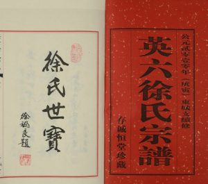 2010年续修英六徐氏宗谱东城支[3卷首1卷]江苏江阴存诚恒堂徐姓电子版族谱下载