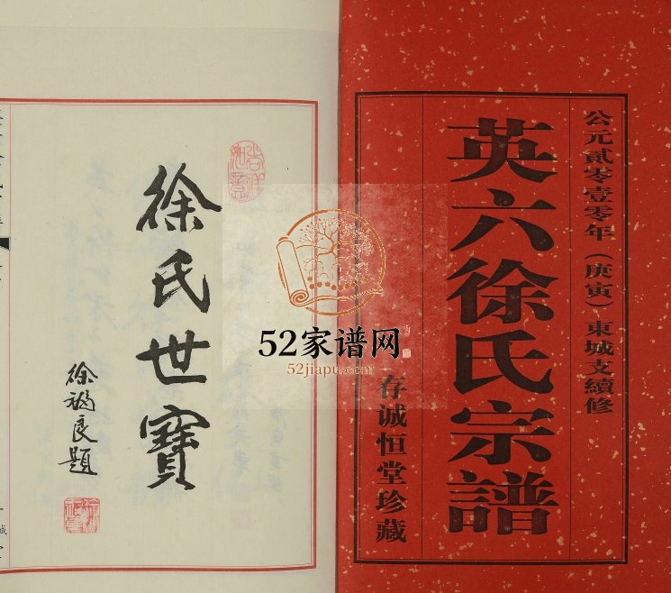 2010年续修英六徐氏宗谱东城支[3卷首1卷]江苏江阴存诚恒堂徐姓电子版族谱下载