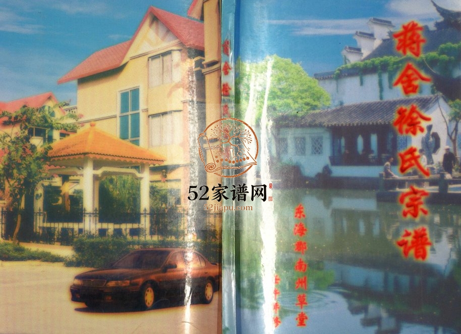 2002年修蒋舍徐氏宗谱 江苏兴化徐姓电子版族谱下载
