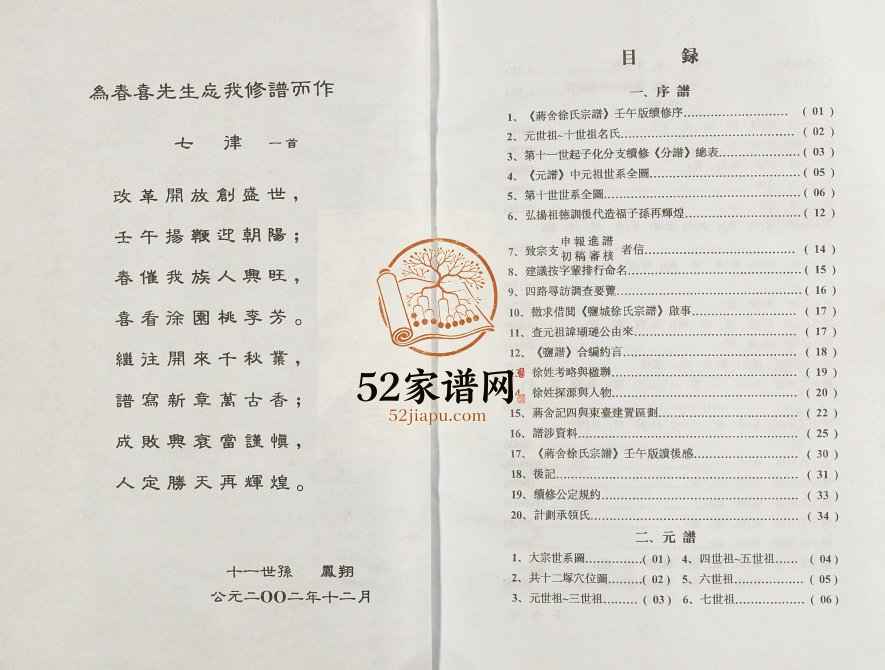 2002年修蒋舍徐氏宗谱 江苏兴化徐姓电子版族谱下载